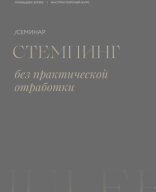 Семинар Стемпинг.pdf