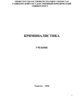 Криминалистика. Учебник. 2018.pdf