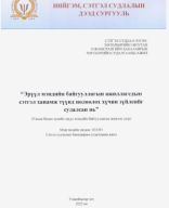 Эрүүл мэндийн байгууллагын ажиллагсдын сэтгэл ханамж, түүнд нөлөөлөх хүчин зүйлсийг судалсан нь.pdf