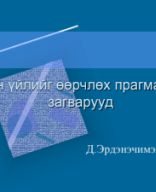 Сэтгэц засал Лекц-5.pdf