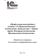 Профессиональная работа в системе «1С Производственная безопасность.pdf