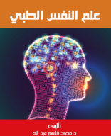 علم النفس الطبي.pdf