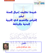 شروط تكليف أعمال السنة.pdf