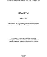 Планеты. Часть 1. Основные характеристики планет / Материал подготовили: М.Б. Левин, О.А. Галанкина / 2023 .pdf