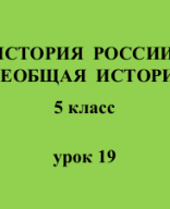 5 класс - История - урок 19