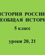 5 класс - История - урок 20-21