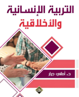 كتاب التربية الإنسانية و الأخلاقية.pdf