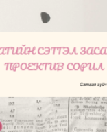 Урлагийн сэтгэл судлал Лекц-4.pdf