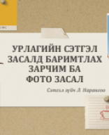 Урлагийн сэтгэл судлал Лекц-5.pdf