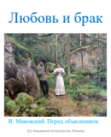 16. Любовь и брак.pdf