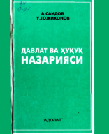 Давлат ва ҳуқуқ назарияси. Саидов А, Тожихонов У. 2001..pdf