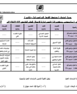 جدول ميد تيرم قسم ادارة اعمال.pdf