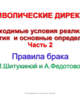 ДИРЕКЦИИ-7(Ч-2) НЕОБХОДИМЫЕ УСЛОВИЯ СОБЫТИЯ И ОСНОВНЫЕ ОПРЕДЕЛЕНИЯ. ПРАВИЛО БРАКА Шитухиной и Федотоввой.pdf