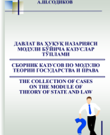 Давлат ва ҳуқуқ назарияси модули бўйича казуслар тўплами=Сборник казусов по модулю теории государства и права=The collection of cases on the module of theory of state and law. Содиков А.Ш. 2020..pdf