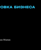 Оцифровка бизнеса. Баланс.pdf