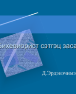 Сэтгэц засал Лекц-6.pdf