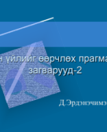 Сэтгэц засал Лекц-7.pdf