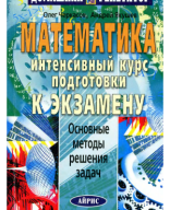 Cherkasov_Jakushev_Matematika_Intensivnyj kurs podgotovki k jekzamenu.pdf