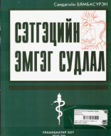 Сэтгэцийн эмгэг судлал-2023-С.БЯМБАСҮРЭН.pdf