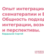 Бардышев С.В.: "Опыт интеграции схематерапии и EMDR. Общность подходов, пути интеграции, возможности и перспективы".pdf