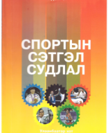 Спортын сэтгэл судлал-2014-Ш.ДОЛГОР.pdf