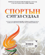 Спортын сэтгэл судлал-2022-П.ЦЭРЭНДОНДОВ.pdf