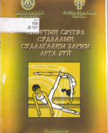 Спортын сэтгэл судлалын судалгааны зарим арга зүй-2002-П.ЦЭРЭНДОНДОВ.pdf