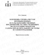 Денисик И.А. В помощь специалистам промышленных и сельскохозяйственных предприятий.pdf