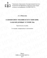 Пикалова Л.Л.  Газообразное топливо и его сжигание.pdf