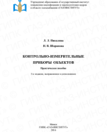 Пикалова Л.Л. Шарапова Н.В. Контрольно-измерительные приборы объектов.pdf