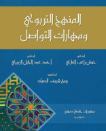 كتاب المنهج التربوي ومهارات التواصل.pdf