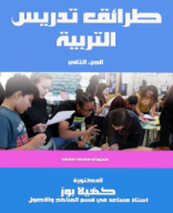 كتاب طرائق تدريس التربية.pdf