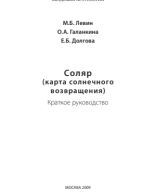 Соляр (карта солнечного возвращения) / Материал подготовили: М.Б. Левин, О.А. Галанкина, Е.Б. Долгова / 2009.pdf