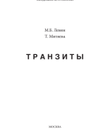 Транзиты / Авторы: М.Б. Левин, Т.М. Митяева.pdf