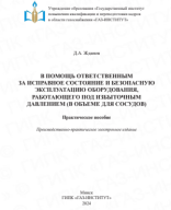 Жданов Д.А. В помощь ответственным за исправное состояние и безопасную эксплуатацию оборудования.pdf