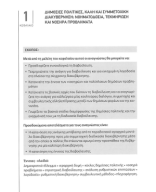 Δημόσια Πολιτική Διαμόρφωση-Διαβούλευση-Νομοθέτηση (ενότητα 5).pdf