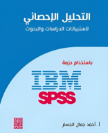 كتاب التحليل الإحصائي لاستبيانات الدراسات والبحوث.pdf