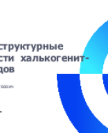 Синтез и структурные  особенности  халькогенит-галогенидов.pptx