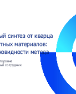 Гидротермальный синтез от кварца до новых магнитных материалов развитие и разновидности метода.pptx