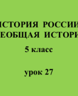 5 класс - История - урок 27