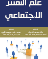 علم النفس الاجتماعي.pdf