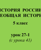 5 класс - История - урок 27-1 религия