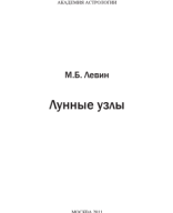 М.Б. Левин. Лунные узлы.pdf