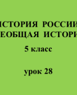 5 класс - История - урок 28