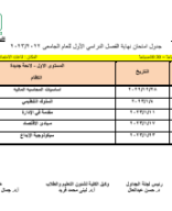 جدول امتحانات لائحة جديدة عربي.pdf