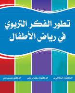 تطور الفكر التربوي في رياض الأطفال.pdf