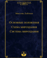 Библиотека МАК-онлайн: Основные положения. Схема мироздания. Система мироздания.pdf