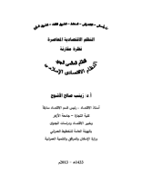 نظم اقتصادية معاصرة.pdf