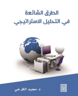 كتاب الطرق الشائعة في التحليل الإستراتيجي.pdf