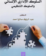 كتاب السلوك الإداري الإنساني والسلوك التنظيمي.pdf